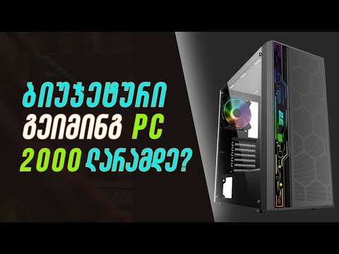 გეიმინგ PC 2000 ლარამდე / Gaming PC 🔥