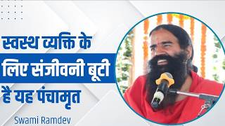 सवसथ Healthy वयकत क लए सजवन बट ह यह पचमत Panchamrit Swami Ramdev