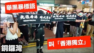 【銅鑼灣/2000】銅鑼灣港鐵站外有人舉黑暴標語、高叫「香港獨立」
