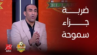 اللعيب | نقاش قوي جدا بين سيد عبد الحفيظ وأحمد سليمان على ركلة جزاء الزمالك وسموحة