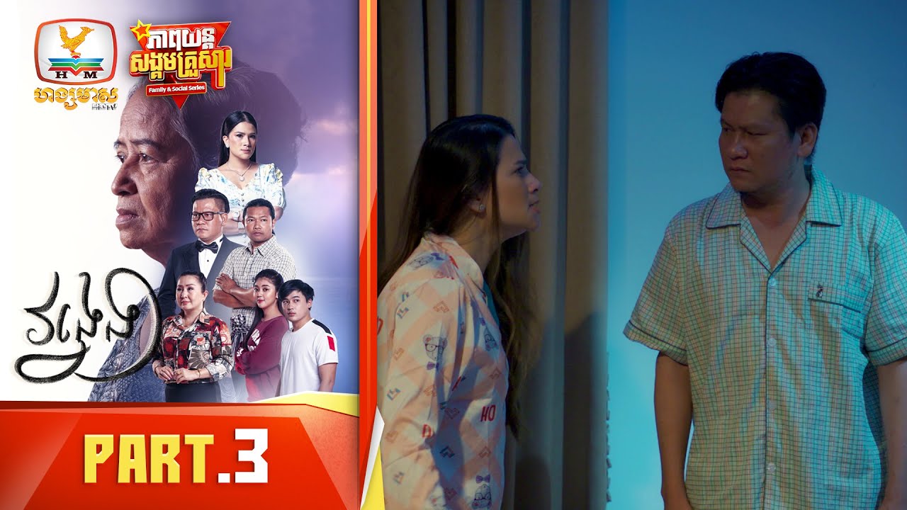 វង្វេង | Part.3 [Family&Social Series]