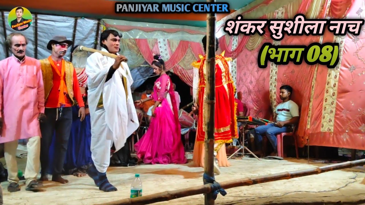 #शंकर सुशीला बहुत ही सुंदर नाच!!सबसे अलग अंदाज में इतना सुंदर नाच आप कभी नहीं देखेंगे!! एक बार देखें