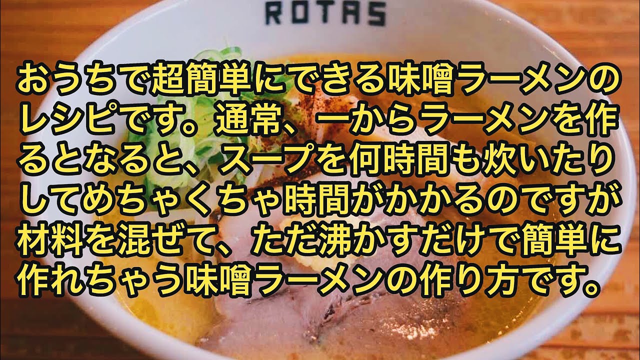 超簡単 味噌ラーメンのつくり方 Youtube