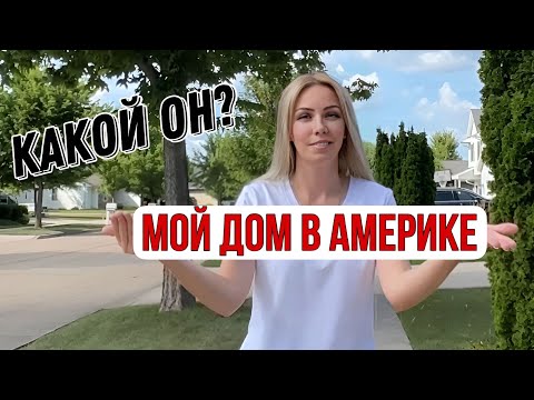 ОТЛИЧИЯ дома в Америки от домов в России