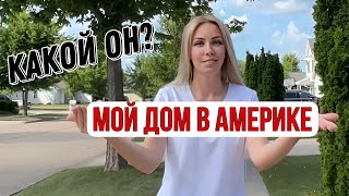 Отличия дома в Америки от домов в России