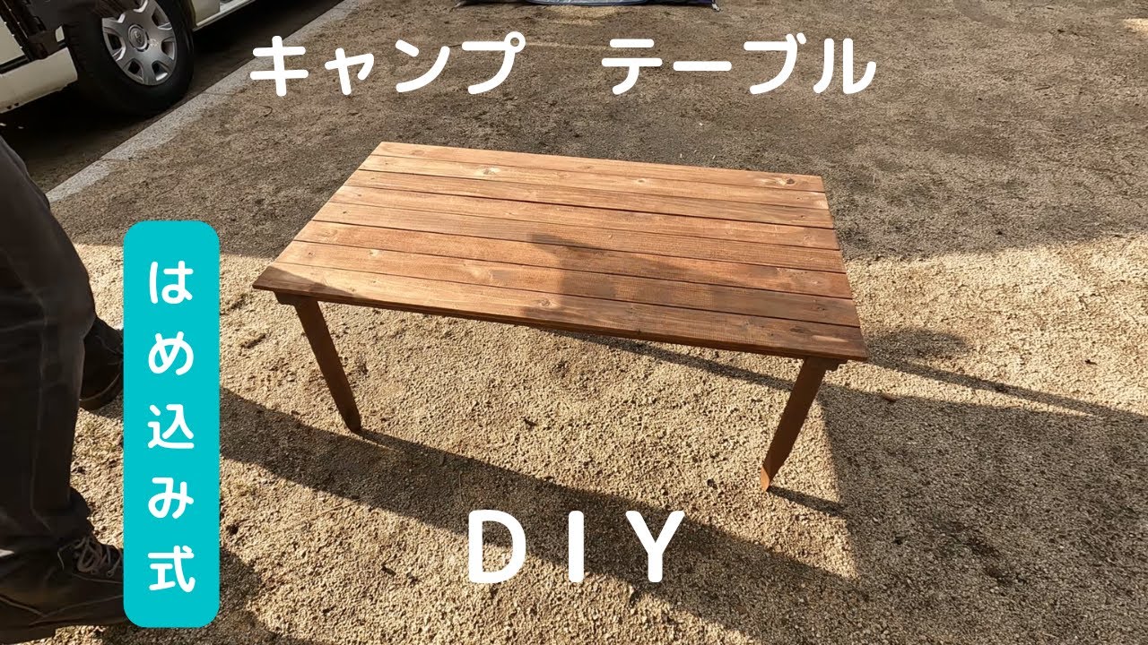 DIY】はめ込み式 キャンプローテーブル作ってみた！ - YouTube