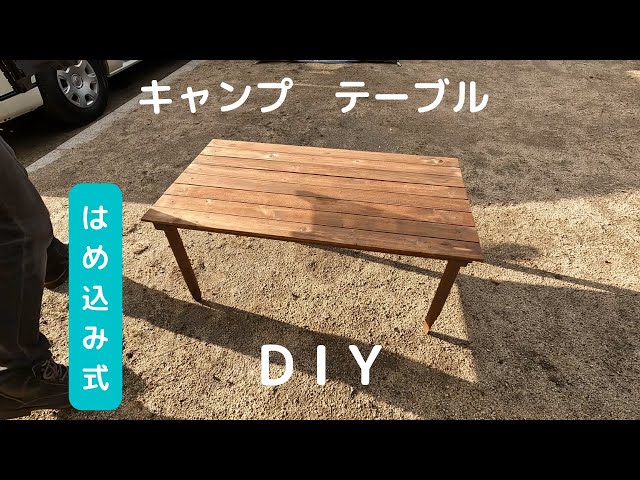 DIY】はめ込み式 キャンプローテーブル作ってみた！ - YouTube