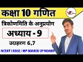 class 10 maths teacher 9 example 6,7 | kaksha 10 ganit adhyay 9 udahran 6,7