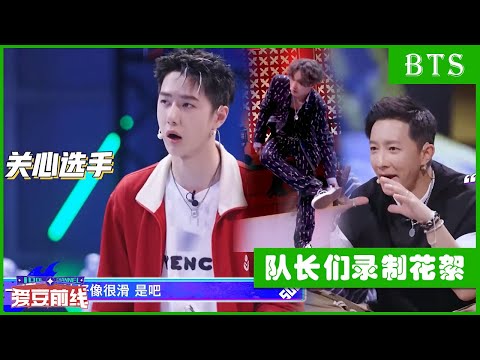 🕺队长们录制花絮，王一博见到老友超开心，现场还关心地滑会影响选手| 王一博 张艺兴 刘宪华 韩庚 | 这！就是街舞4