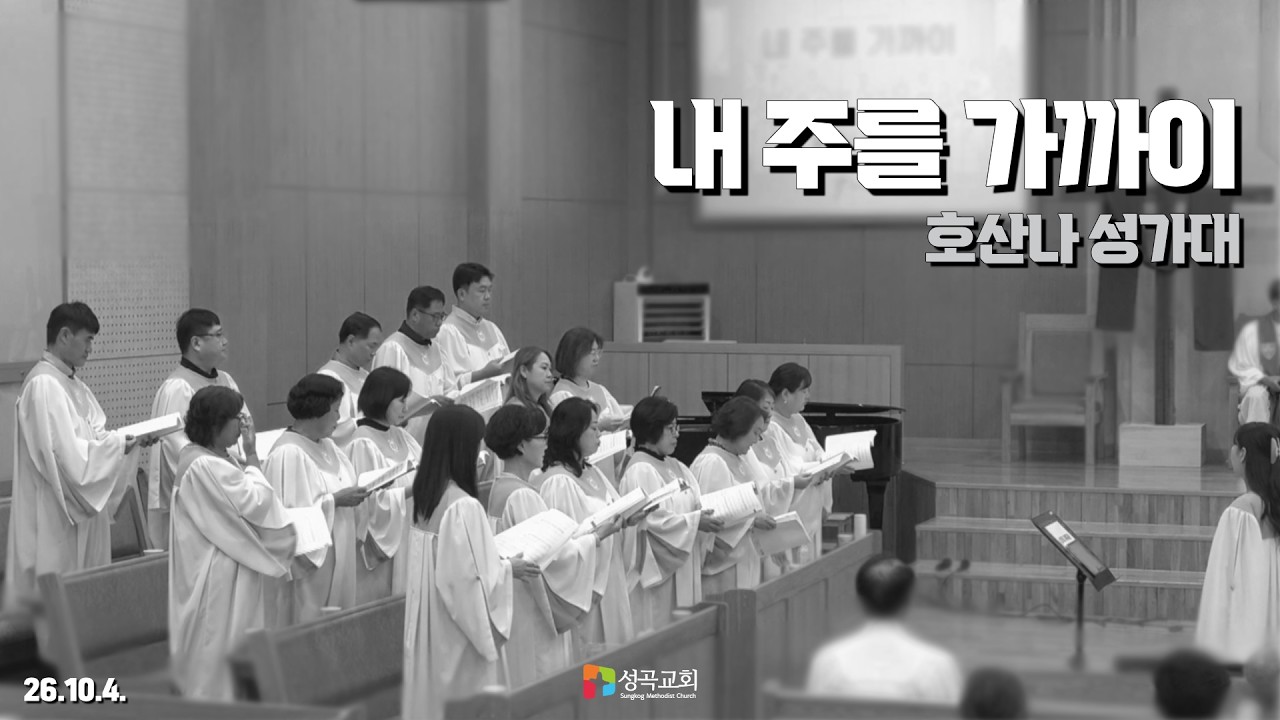 내 주를 가까이 | 호산나 성가대(2026 1004)