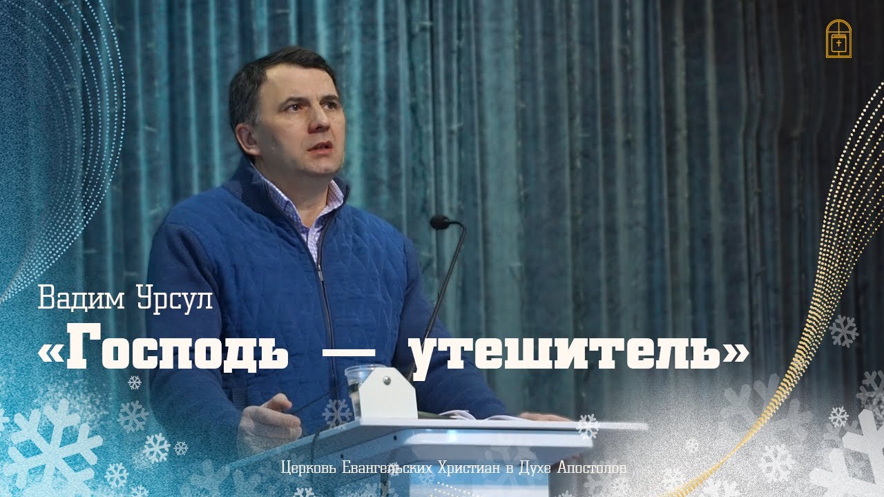 Вадим Урсул - "Господь — утешитель"