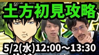 【モンストLIVE配信 】 土方十四郎(銀魂コラボ)を初見で攻略【なうしろ】