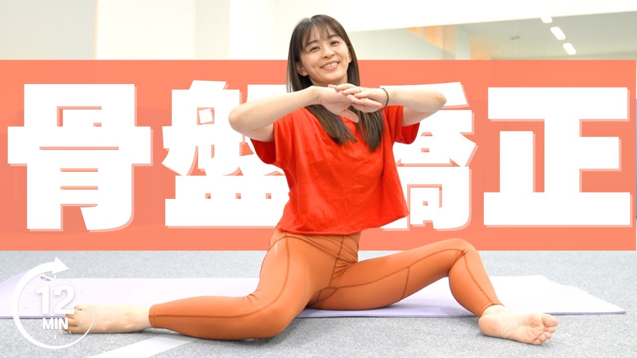 【骨盤を動かして正しい位置へ】自宅で骨盤矯正したい方にオススメなリエフィット