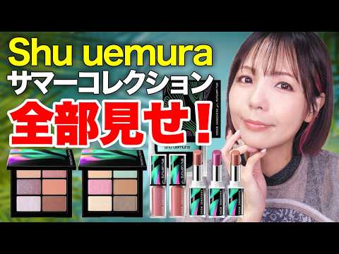 shu uemura サマーコレクション アイパレット モーヴハイ アイパレッド サマーコレクション アイパレット|アイシャドー|シュウ ウエムラ