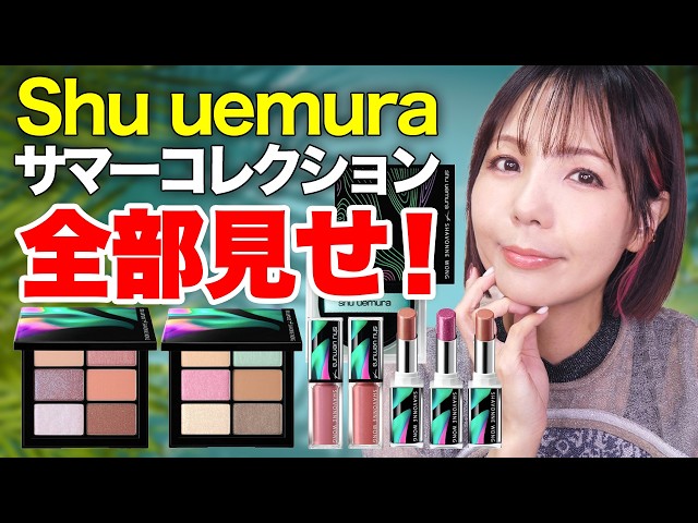 shu uemura】2025サマーコレクション！#シュウウエムラ - YouTube