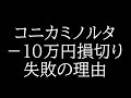 【大失敗】コニカミノルタ株　なぜ買ってはいけなかったのか解説