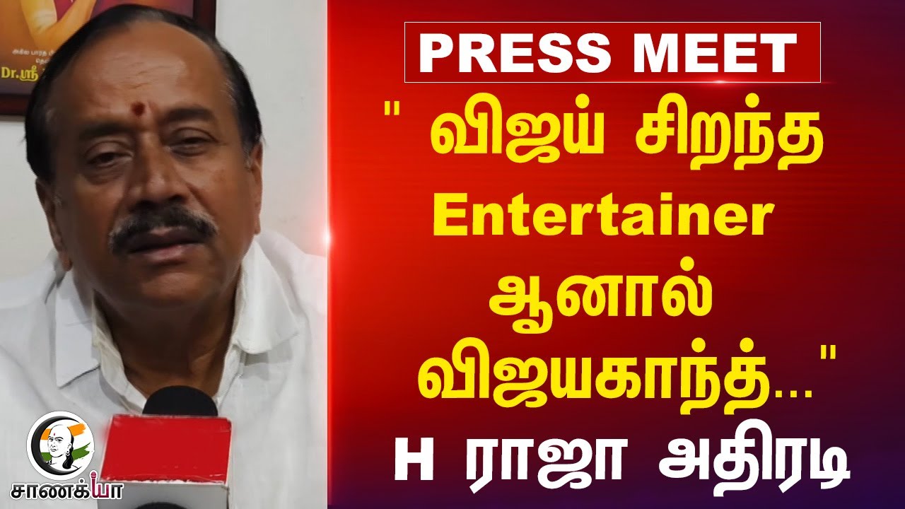 ⁣" Vijay சிறந்த Entertainer ஆனால் விஜயகாந்த்..."  H ராஜா அதிரடி | TVK | DMDK | NDA | CP.Radhakrishnan