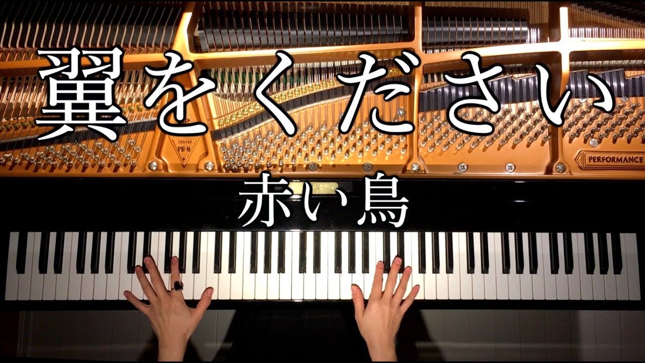 ピアノ 翼をください 赤い鳥 弾いてみた Piano Canacana Youtube ピアノ 翼をください 赤い鳥 弾いてみた Piano Canacana Youtube