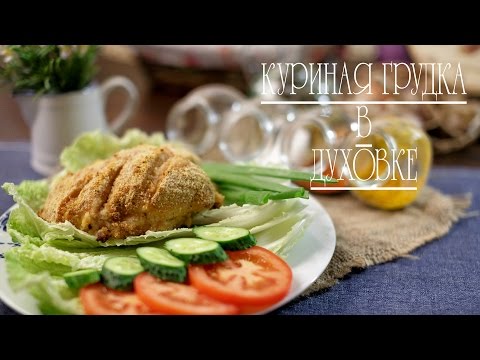 Видео рецепт Грудка в кефире в духовке