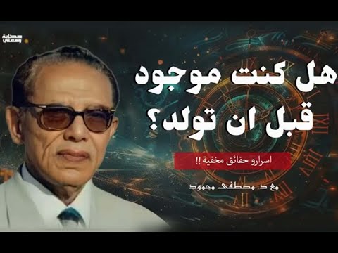 هل كنت موجود قبل ان تولد د مصطفى محمود ستدهشك الحقيقة