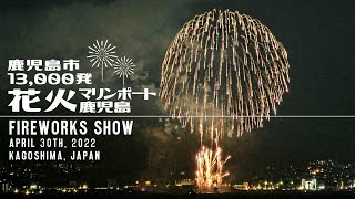 鹿児島市 花火 マリンポート鹿児島 13,000発 60分 2022/4/30 Fireworks Show in Kagoshima, Japan