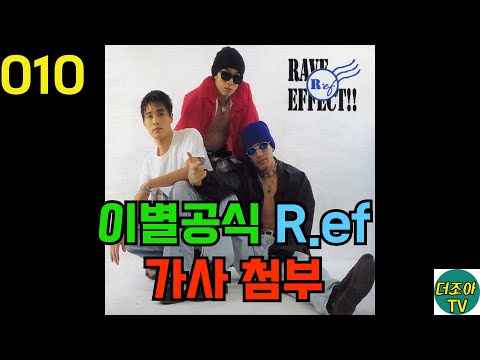 010. 이별공식 - R.ef - (노래방처럼 자막수록, 한 곡만 계속 들을때, 광고없음) 가사, 자막, Lyrics