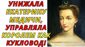 Диана де Пуатье: Эликсир вечной молодости!