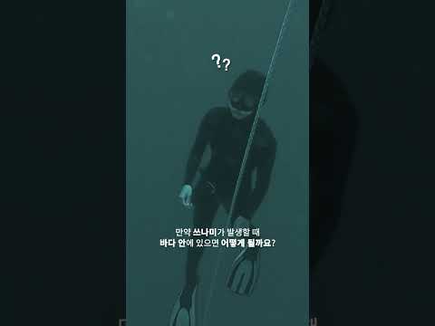 🍠 만약 쓰나미가 발생할 때, 바다 안에 있으면 어떻게 될까? #shorts