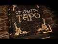 Открытое Таро  Расклады  ДААТ