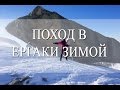 Поход в Ергаки зимой на лыжах!