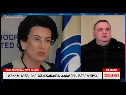 TV პირველი სტუმრად გუბაზ სანიკიძე 30.11.2016