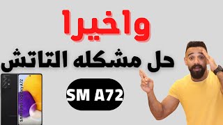 حل مشكلة توقف شاشة الهاتف عن العمل || الحل النهائي لمشكله التاتش سامسونج A72🔥💥 screenshot 5