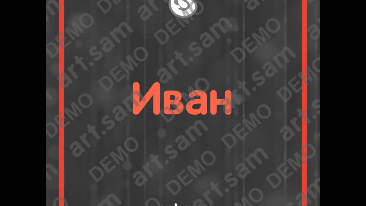 Ира Иван Преданно и верно демо Art-sam.ru