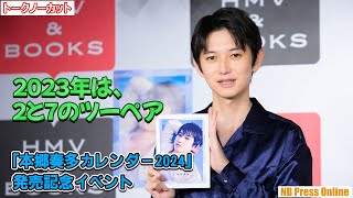 本郷奏多「２０２３年は２と７のツーペアぐらいかな」『本郷奏多カレンダー2024』発売記念イベント【トークノーカット】