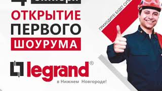Открытие первого шоурума Legrand в Нижнем Новгороде Открытие первого шоурума Legrand в Нижнем Новгороде