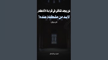 التثاقل في قراءة الأذكار | الشيخ عزيز بن فرحان العنزي حفظه الله