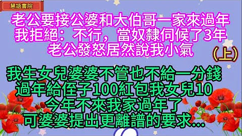 老公要接公婆和大伯哥一家来过年，我拒绝：当奴隶伺候3年了，老公说我小气，没想到婆婆提更离谱的要求（上）！！🌹#情感故事 #为人处世#生活经验#人生感悟#情感 #退休 #中年#婚姻 #生活#健康#故事 - 天天要闻