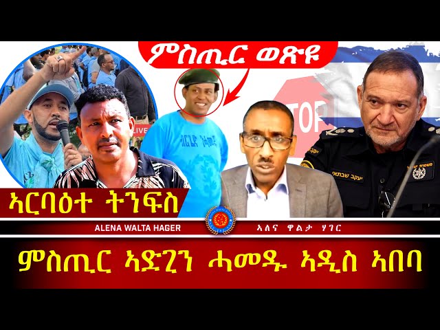 ናይዓይኒ  ምስክሩ  ሂቡ  ይሰማዕ | ሓቂውን ይፈለጥ | 30•05•2024 class=