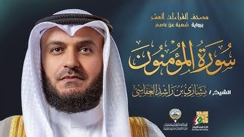 سورة المؤمنون برواية شعبة عن عاصم | الشيخ مشاري راشد العفاسي 