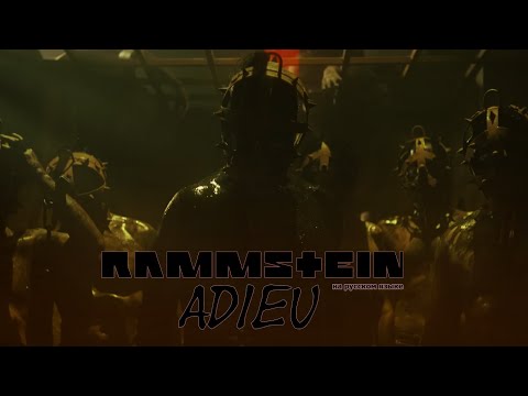 Rammstein - Adieu (на русском языке)