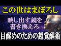 ズバリ言います。あなたが今見ている現実は「100%偽物」です【スピリチュアル】