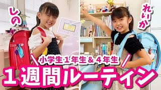 【ルーティン】小学１年生しのと４年生れいかの１週間の過ごし方