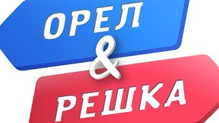 ОРЕЛ/РЕШКА ~рай или ад~ пародия  2 ВЫПУСК