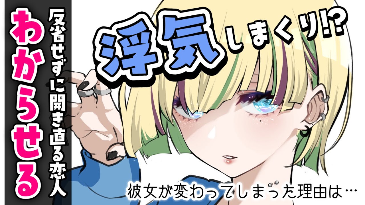 【わからせ】反省もせず浮気したと開き直る彼女に別れを告げてわからせる【男性向けシチュボASMR】