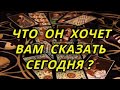 Что он хочет Вам сегодня сказать?