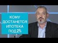 Для кого ипотека под 2%