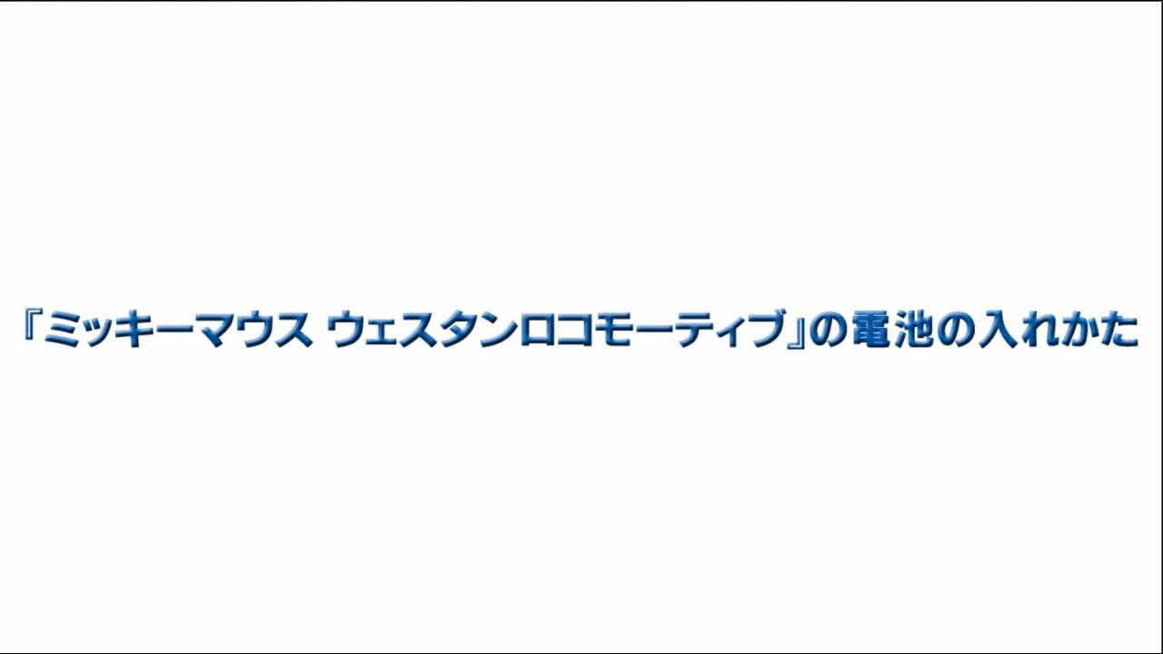 電池の入れ方 ミッキーマウスウェスタンロコモーティブ Youtube