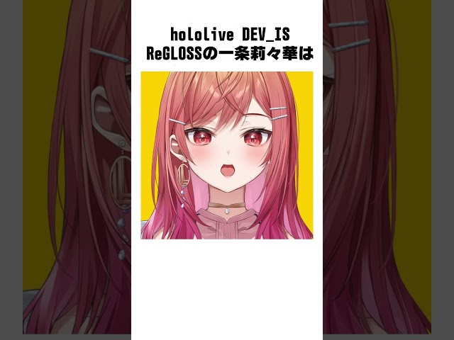 【雑学】あるあるだよね！？方向音痴の迷子編【#一条莉々華 #hololivedev_is #ReGLOSS #shorts】のサムネイル