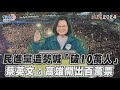 民進黨造勢喊「破10萬人」　蔡英文 高雄開出百萬票｜TVBS新聞