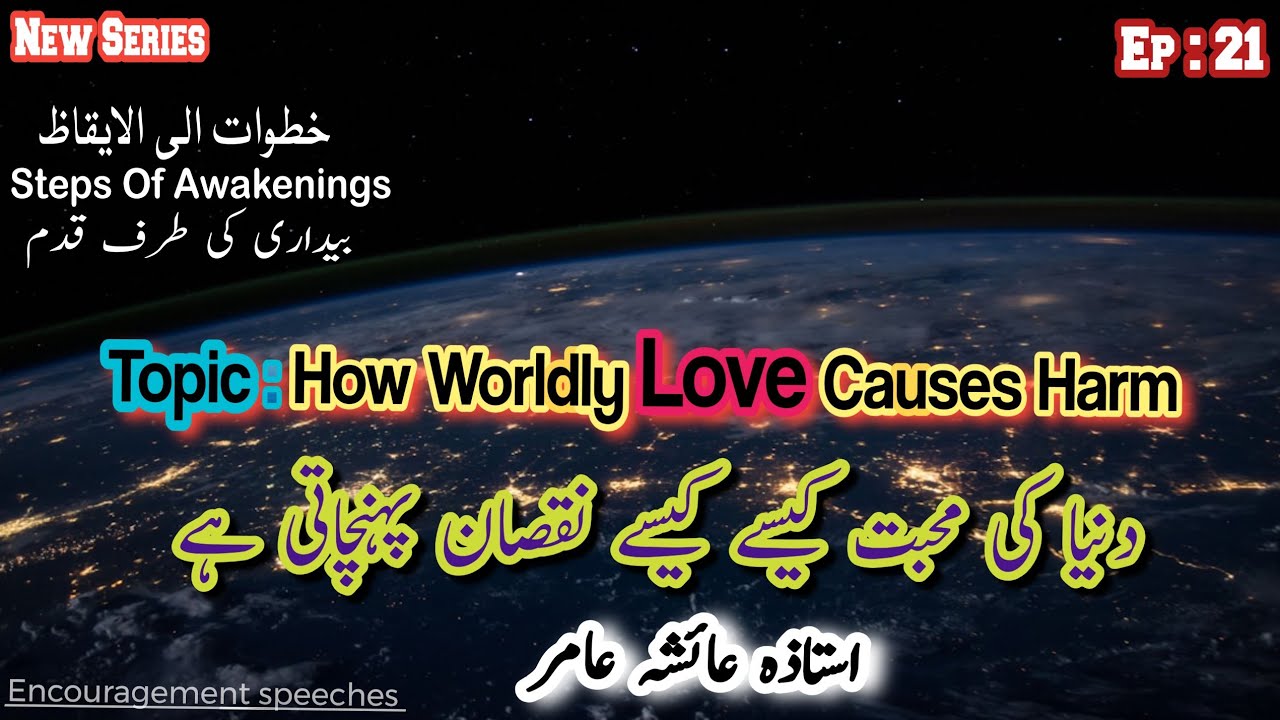 Steps Of Awakenings Ep 21 | Topic : دنیا کی محبت کیسے کیسے نقصان پہنچاتی ہے | Aiasha Amir
